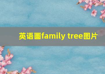 英语画family tree图片